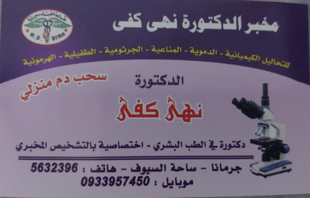 مخبر الدكتورة نهى كفى للتحاليل الطبية