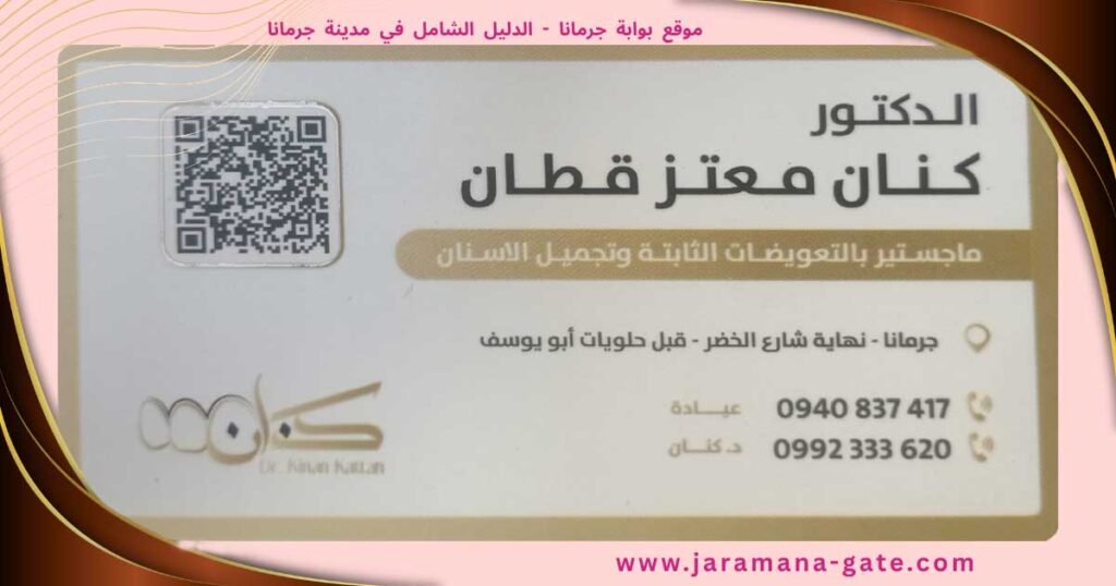 الدكتور كنان معتز قطان