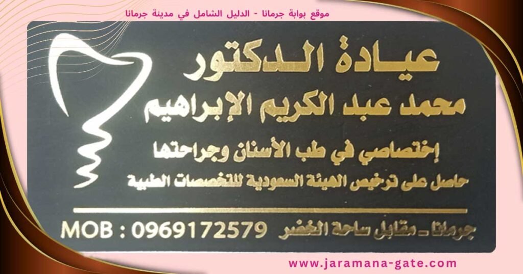 الدكتور محمد عبد الكريم الابراهيم