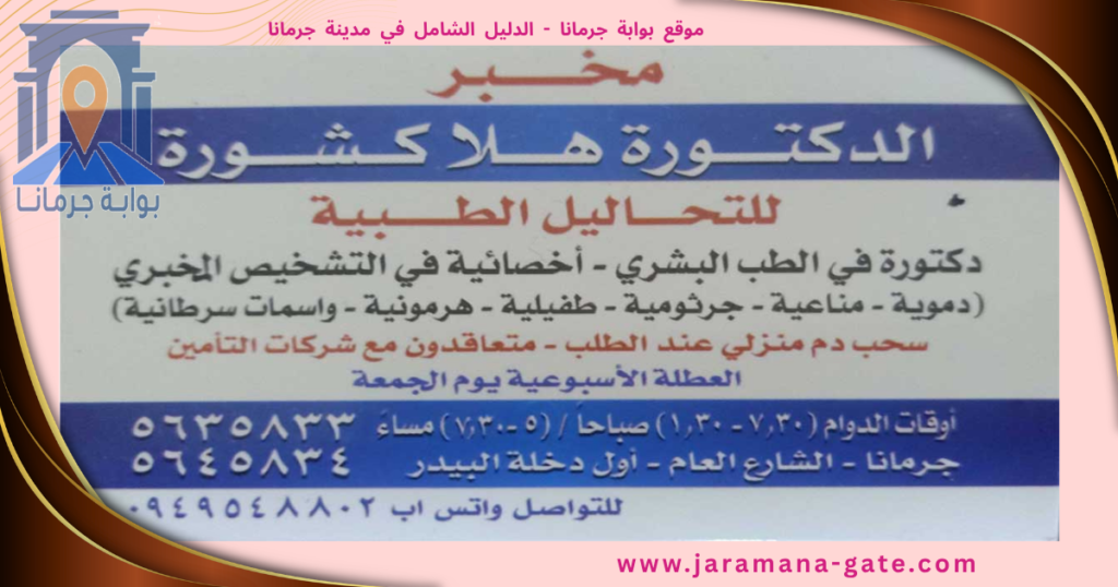 مخبر الدكتورة هلا كشورة للتحاليل الطبية